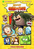 百變馬丁：怪獸大作戰 線上看