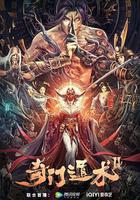 奇門遁術2 線上看