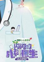 閃閃的兒科醫生 線上看