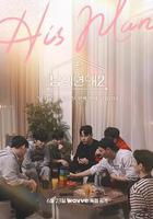 男人們的戀愛2 線上看