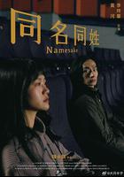 同名同姓 線上看