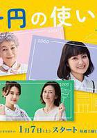 三千日元的使用方法 / 三千円の使いかた 線上看