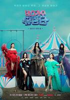 舞蹈家首游團 線上看