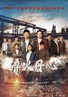 淬火丹心 線上看