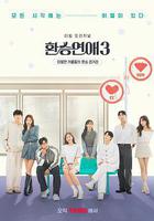 換乘戀愛 第三季 線上看