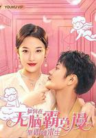 如何在無腦霸總漫里艱難求生 線上看