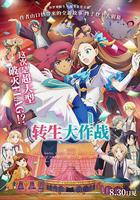 轉生大作戰 / 劇場版 乙女ゲームの破滅フラグしかない悪役令嬢に転生してしまった… 線上看