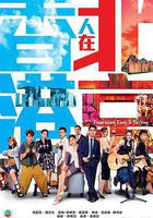 香港人在北京 線上看