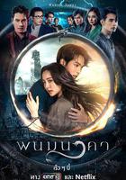 納坤蛇龍 線上看