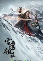 雪鷹領主 線上看