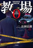 風間公親－教場0－ 線上看