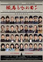 鐵馬豪情的日子 線上看