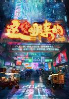 這貨哪來的 線上看