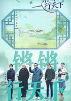 鏘鏘行天下 第三季 線上看