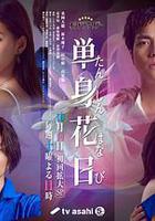 單身初戀日記 線上看