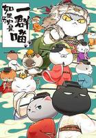 如果歷史是一羣喵 宋遼金夏篇 線上看