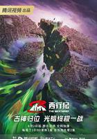 西行紀年番 線上看