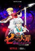 七大罪 怨嗟的愛丁堡 後篇 線上看