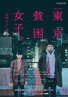 東京貧困女子 線上看
