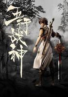 五行戰神 線上看
