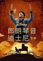 郎朗琴音：迪士尼金曲 / Lang Lang Plays Disney 線上看
