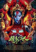 替身紙人 線上看