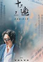 十三邀 第七季 線上看