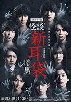 怪談新耳袋 暗黑 線上看