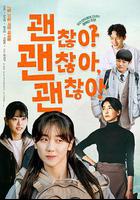 沒事，沒事，沒事！ 線上看