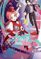 萬能戀愛雜貨店 線上看