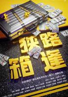 狹路「箱」逢 線上看