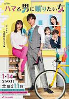 想踢沉迷男的女人 / ハマる男に蹴りたい女 線上看