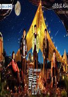 追星星的人 第三季 線上看