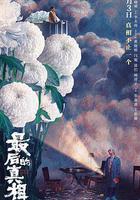 最後的真相 線上看