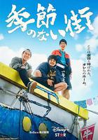 沒有季節的城市 線上看