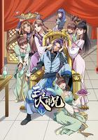 王者大師兄 線上看