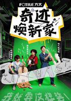 奇蹟煥新家 線上看