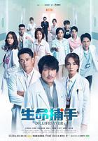 生命捕手 線上看