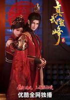 真武巔峯 貳 線上看