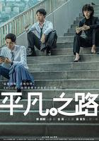 平凡之路 線上看