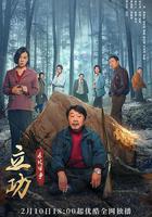 立功·東北舊事 線上看