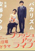 重啓人生 線上看