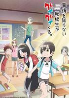 不知內情的轉學生不管三七二十一纏了上來 線上看