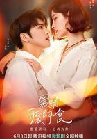 愛情，開袋即食 線上看