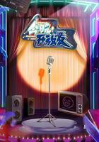 今晚開放麥 線上看