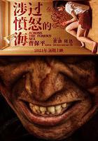 涉過憤怒的海 線上看
