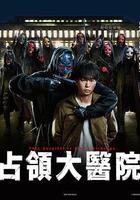 占領大醫院 / 大病院占拠 線上看