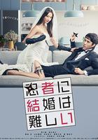 忍者結婚難 線上看