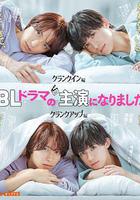 成了BL劇的主演 線上看
