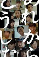 那之後怎樣了 線上看